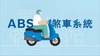 機車 ABS 讓你穩穩上路平安無虞 [upl. by Jandel225]