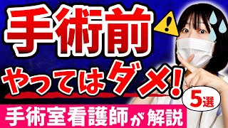 【手術前に必ず見て！】手術前に”やってはいけない”５つのことを元手術室看護師が解説します。 [upl. by Sigmund]