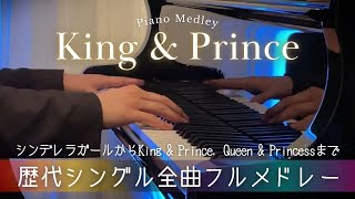 King＆Prince 歴代シングル全曲演奏ピアノアレンジ｜キンプリ メドレー｜ピアノ発表会にもおすすめ｜楽譜あり｜piano cover [upl. by Aileahcim]