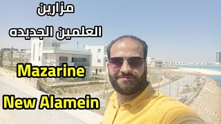 شرح وجولة في مزارين العلمين الجديده  فيلات  شاليهات  شقق  Mazarine new alamein [upl. by Japheth]