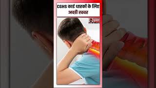 CGHS कार्ड धारकों का FREE इलाज [upl. by Imojean]