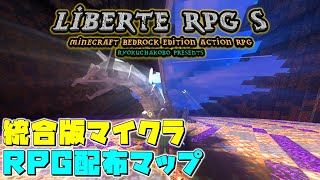 【統合版マイクラ配布マップ】LiberteRPGS マルチ対応アクションRPG [upl. by Verbenia]