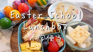 School Lunchbox  Easter breakfast and bento  Rabbit Pan cake  小学便当  复活节兔子果干煎蛋饼  便当  装盒和打包的日常 [upl. by Aicargatla866]