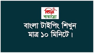 Bangla Typing in only 10 minute ।। বাংলা টাইপিং শিখুন মাত্র ১০ মিনিটে ।। ২০২০ [upl. by Marv]