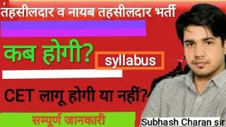 तहसील व नायब तहसीलदार भर्ती कब होगी CETलागू होगी या नहीं सिलेबस क्या रहेगा by Subhash Charan sir [upl. by Onavlis824]