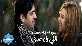 Bahaa Sultan ft Soma  Elly Fi Einy Music Video  بهاء سلطان وسوما  اللي في عيني فيديو كليب [upl. by Malachy652]