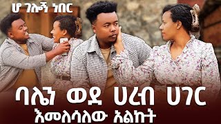 ባሌን ወደ ሀረብ ሀገር እመለሳለው አልኩት  በጣም አዘነ ዮአዳን ethiopia ArtsTvWorld EthiopianEntertainment [upl. by Eniawtna]