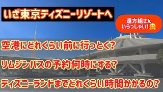 【遠方組ディズニー】羽田空港からディズニーリゾートへリムジンバスだとどれくらいかかった？空港に着いて何時に予約する？ [upl. by Atinrahs]