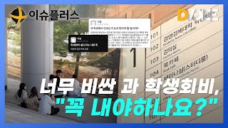 이슈플러스 너무 비싼 과 학생회비 “꼭 내야하나요” [upl. by Vasiliu991]