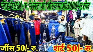 जींस मात्र 50 रुjeans wholesale market in delhi [upl. by Anaiuq]