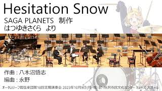 Hesitation Snow オータムリーフ管弦楽団 オータムリーフ [upl. by Anolla356]