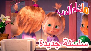 💥سلسلة جديدة 👻🛌 طيف ظريف 🐻 ماشا والدب 👱‍♀️ Masha and the Bear [upl. by Barnard449]