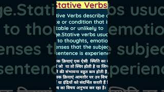 How to use Stative Verbs in English Grammar shorts [upl. by Trenton394]