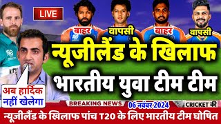 IND VS NZ T20 SERIES 2024  गंभीर ने किया न्यूजीलैंड के खिलाफ भारतीय युवा टीम घोषित  4 खिलाड़ी बाहर [upl. by Elagiba]