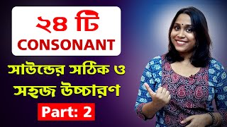 IPA English 24 Consonant Sounds with Examples  24 Consonant সাউন্ডের শুদ্ধ ও সহজ উচ্চারণ  Part 2 [upl. by Ardiedal]