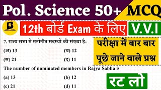 12th Political Science Top 50 Guess viral questions जो 2024 परीक्षा में आएगा [upl. by Tan]