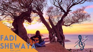 fady shewaya Guitar cover  فاضي شوية جيتار [upl. by Atnoved]