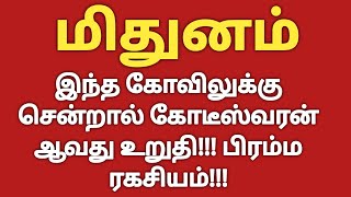 மிதுனம்  இந்த கோவிலுக்கு சென்றால் நீங்கள் கோடீஸ்வரன் ஆவது உறுதி  Aanmeega Thagavalgal in Tamil [upl. by Ylrebmic318]