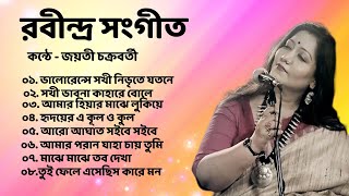 Jayati Chakraborty Rabindra Sangeet  ০৮ টি সেরা রবীন্দ্র সংগীত  জয়তী চক্রবর্তী রবীন্দ্র সংগীত [upl. by Drusi]