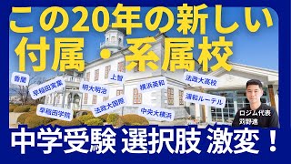 【中学受験】中学受験経験の保護者ほど要注意 この20年で様変わりした付属・系属校 [upl. by Steiner246]