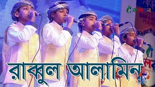 রাব্বুল আলামিন  Rabbul alamin  kalarab shilpigosthi  Bangla Islamic song [upl. by Eltsirc]