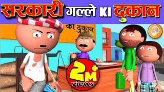 SARKARI SASTE GALLE KI DUKAN Jokes  Desi Comedy Ration Card Comedy  Cartoon Master GOGO [upl. by Yznil]