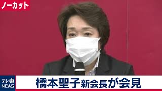 【ノーカット】橋本聖子東京五輪組織委新会長が会見 [upl. by Mala]