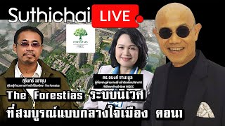 The Forestias ระบบนิเวศที่สมบูรณ์แบบกลางใจเมือง ตอน1 [upl. by Krishna]