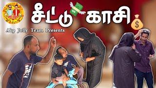 Seeddu Kaasi  சீட்டுக் காசி  Jaabir  Billad  Ajmal  jollyteam [upl. by The789]