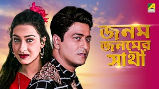 Janam Janamer Saathi  Bengali Full Movie  Rituparna Sengupta  Ferdous Ahmed [upl. by Rosalinde22]