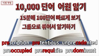 영어단어정복 방향과 관계된 접두사로만 1000단어 암기 도전해보기접두사 pre의 위력 [upl. by Limaj326]