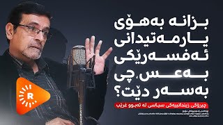 Podcast پۆدکاست  بەشی دوو بۆ هەر لەسێدارەدانێک 10 دیناری وەردەگرت [upl. by Nagud]