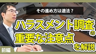 ハラスメント調査のトラブル事例！重要な注意点を解説【前編】 [upl. by Arney421]