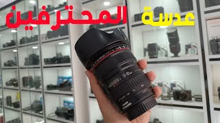 عدسة متميزة جدا canon 24 105 F4 🛑 [upl. by Cannon]