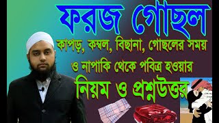 foroj gosol । ফরজ গোসল ও কাপড় ধোয়ার নিয়ম ও প্রশ্ন উত্তর । কাপড় কম্বল ও বিছানা পবিত্র করার নিয়ম [upl. by Melessa]