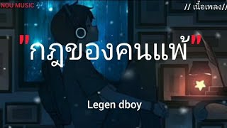 กฎของคนแพ้  Legen dboy  เนื้อเพลง  เพลงฮิต เพลงใหม่ล่าสุด เพลงใหม่ล่าสุด เพลงเพราะ เพลงดัง [upl. by Arrek]