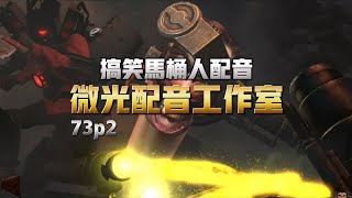 搞笑馬桶人配音微光配音工作室 73p2配音 [upl. by Flyn]