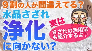 【その浄化は間違い？】水晶さざれ石は実は浄化に向かない？その理由とさざれ石の効果的な使い方をご紹介♪ [upl. by Danyluk]