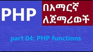 04 PHP functions  for Beginners  Amharic Tutor  ፒኤችፒ በኣማርኛ ለጀማሪወች [upl. by Sirmons145]