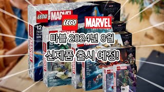 어벤져스 인피니티 사가버전이 레고로 나온다 2024년 8월1일 출시 예정 가격과 이미지 공개 [upl. by Eynahpets311]