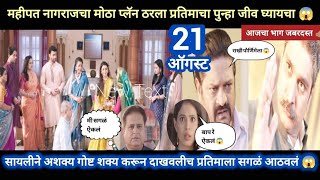 Tharla tar mag today episode review  सायलीमुळेच प्रतिमाला सगळं आठवलं 😱 ठरलं तर मग आजचा भाग [upl. by Harlen582]