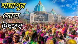 Mayapur Dol Utsav 2023  Mayapur Holi Festival 2023  Mayapur Dol Yatra 2023  Iskcon Holi 2023 [upl. by Gav519]