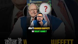 Warren Buffett के Business के पीछे का Mastermind berkshirehathaway shorts trendingshorts [upl. by Trebmer]