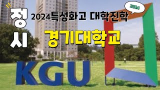 2024 특성화고 대학진학 정시전형  경기대학교 [upl. by Nirot]