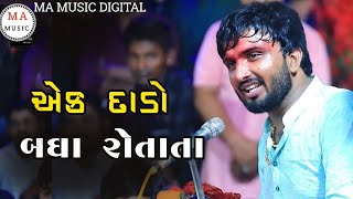 એક દાડો બધા રોતા તા  jigar bhuvaji paliyad  uvarsad dhun  chehar ma [upl. by Anez259]