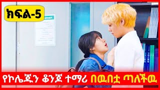 የኮሌጁን ቆንጆ ተማሪ በፍቅራ ጣለችዉ ክፍል 5 part 5  achir film  lewi film  young ታሪኪዝም [upl. by Zoes]