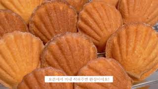 홈베이킹  기본 조개모양 마들렌 만들기 madeleine Home Baking [upl. by Reahard]