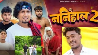 Nanihal 2 ननिहाल 2 mani meraj comedy Amit [upl. by Burkle]