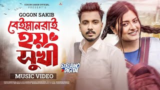 GOGON SAKIBBeiman  Music Video  New Bangla Song 2024 [upl. by Shaner362]