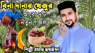 Md Huzaifa New Gojol 2024  বিনা দানার খেজুর আরো ৭টি নতুন গজলশিল্পী এমডি হুজাইফা ও আবুল কালাম [upl. by Berthoud873]